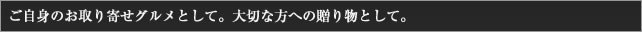 ご自身のお取り寄せグルメとして。