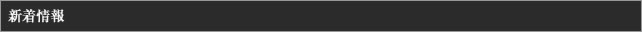 新着情報