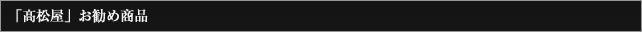 「高松屋」お勧め商品
