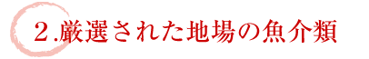 厳選された地場の魚介類