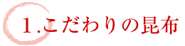 こだわりの昆布