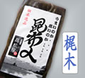 昆布〆