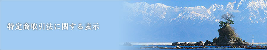 特定商取引法に関する表示