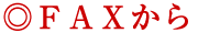 FAXから