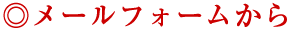 メールフォームから