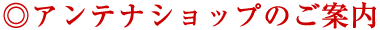 アンテナショップのご案内