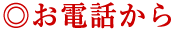 お電話から